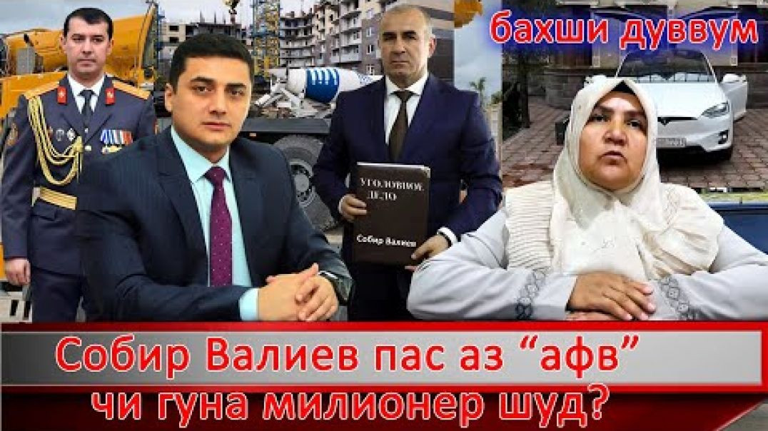 ⁣Собир Валиев пас аз “ Афв” чи гуна милионер шуд ? ( бахши дуввум)