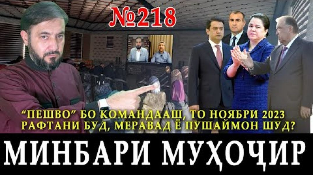 ⁣Минбари муҳоҷир №218 | 18.10.2023 | برنامه منبر مهاجر