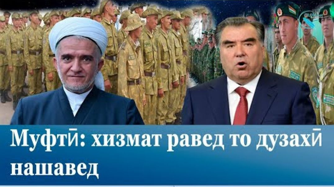 ⁣Муфтӣ: хизмат равед то дузахӣ нашавед/مفتی تاجیکستان: خدمت سربازی روید تا جهنم نروید