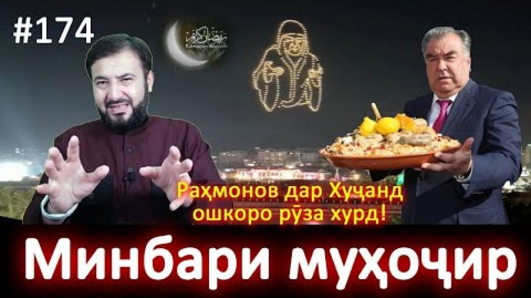 ⁣Минбари муҳоҷир №174 | 2.04.2023 | برنامه منبر مهاجر