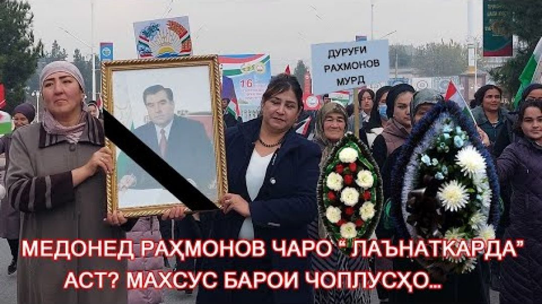 ⁣Медонед Раҳмонов чаро “Лаънаткарда” аст? Махсус барои чоплусҳо…