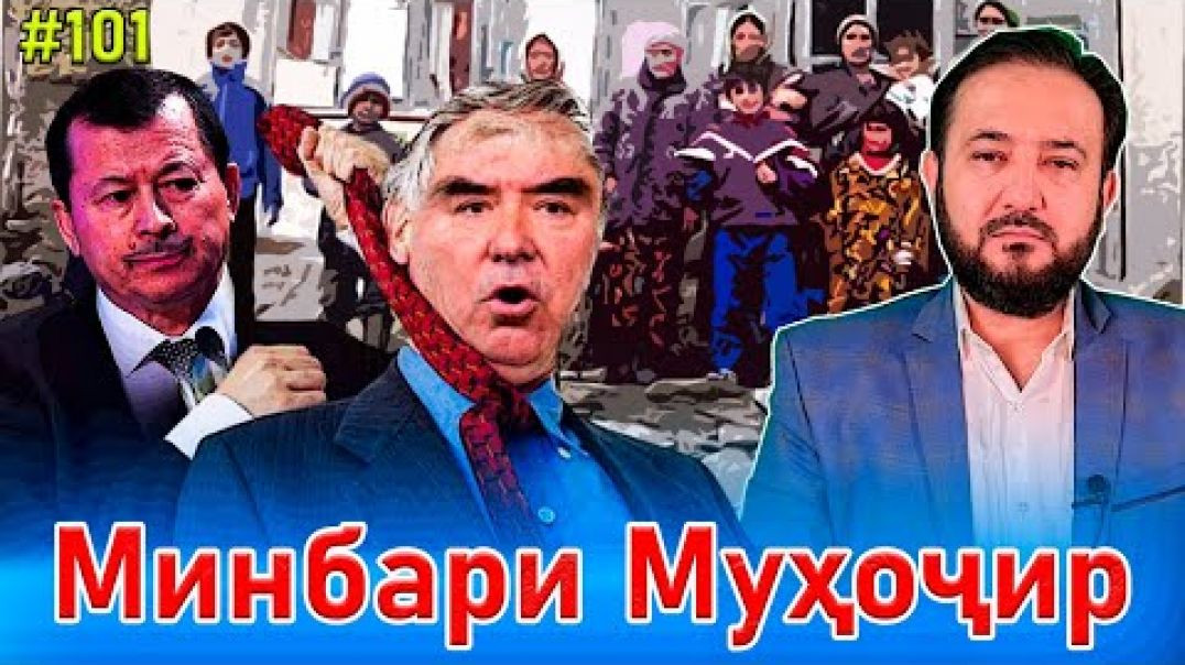⁣Минбари муҳоҷир №101 | 17.12.2021 | برنامه منبر مهاجر