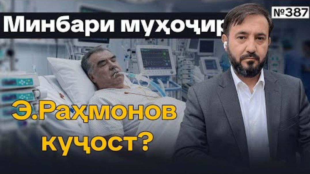 ⁣Минбари муҳоҷир №387 | 25.01.2026 | برنامه منبر مهاجر
