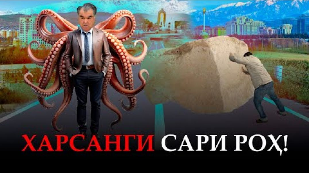 ⁣🛑 Эмомалӣ Раҳмоновро аз сари роҳ чигуна дур кунем?