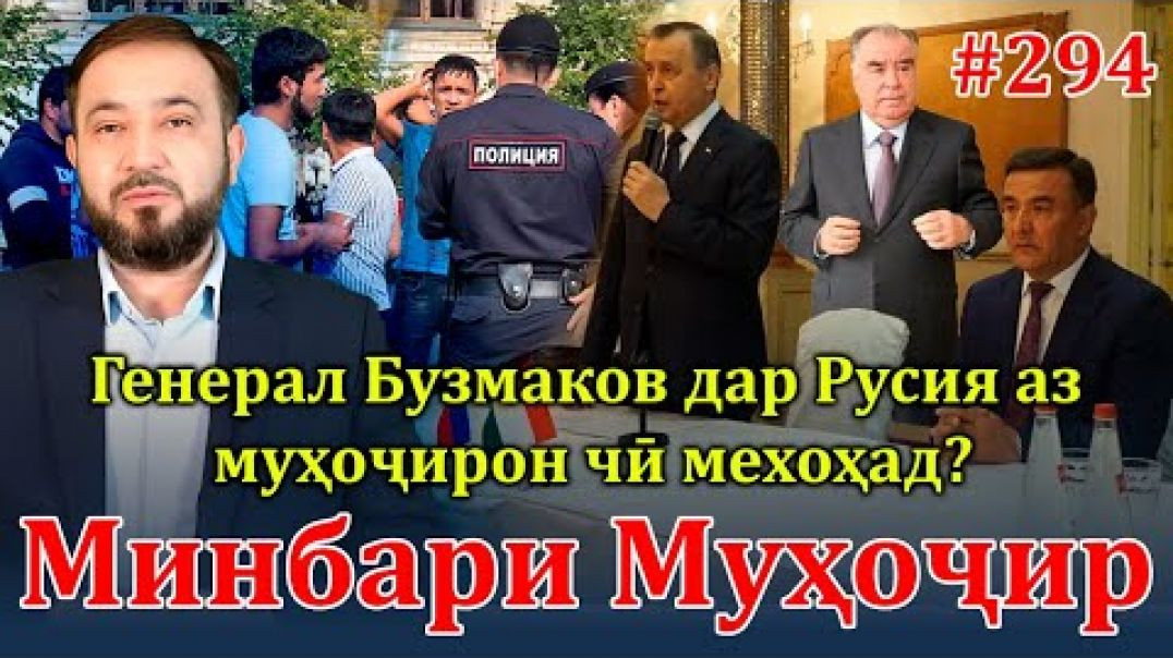 ⁣Минбари муҳоҷир №294 | 16.10.2024 | برنامه منبر مهاجر