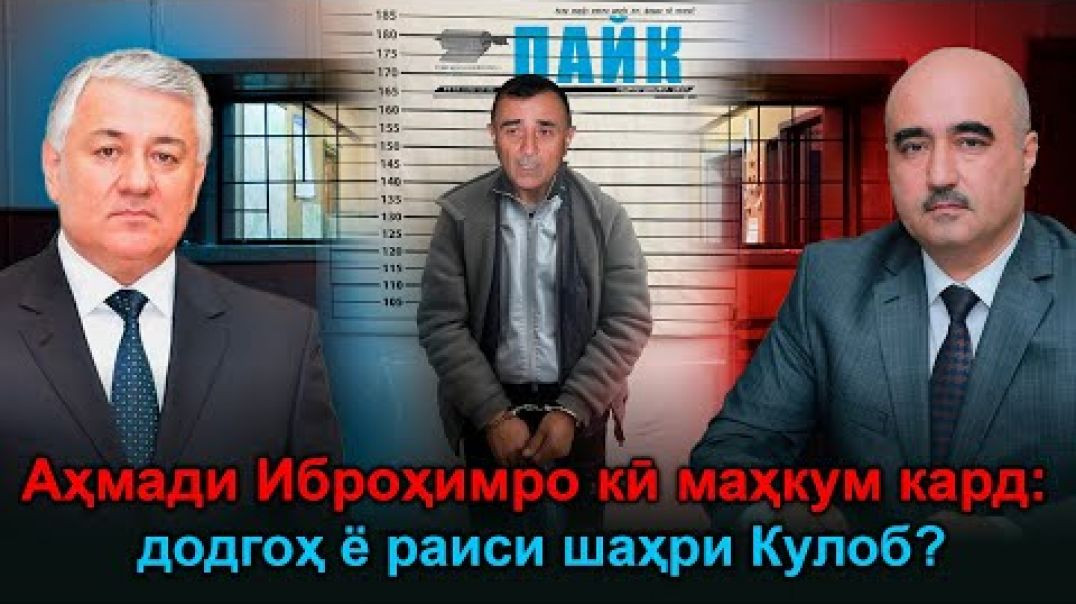 ⁣Аҳмади Иброҳимро кӣ зиндон кард: Шоҳиён ё Назарзода?
