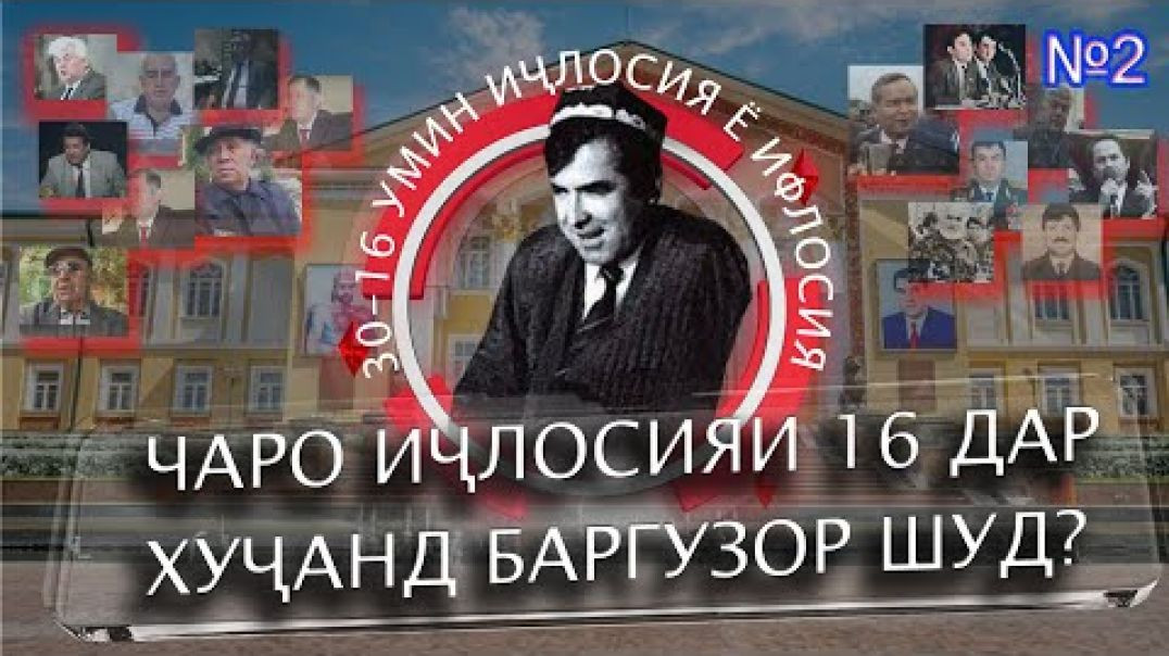 30 солагии 16-умин иҷлосия ё ифлосия №2-به قدرت رسيدن رحمانوف