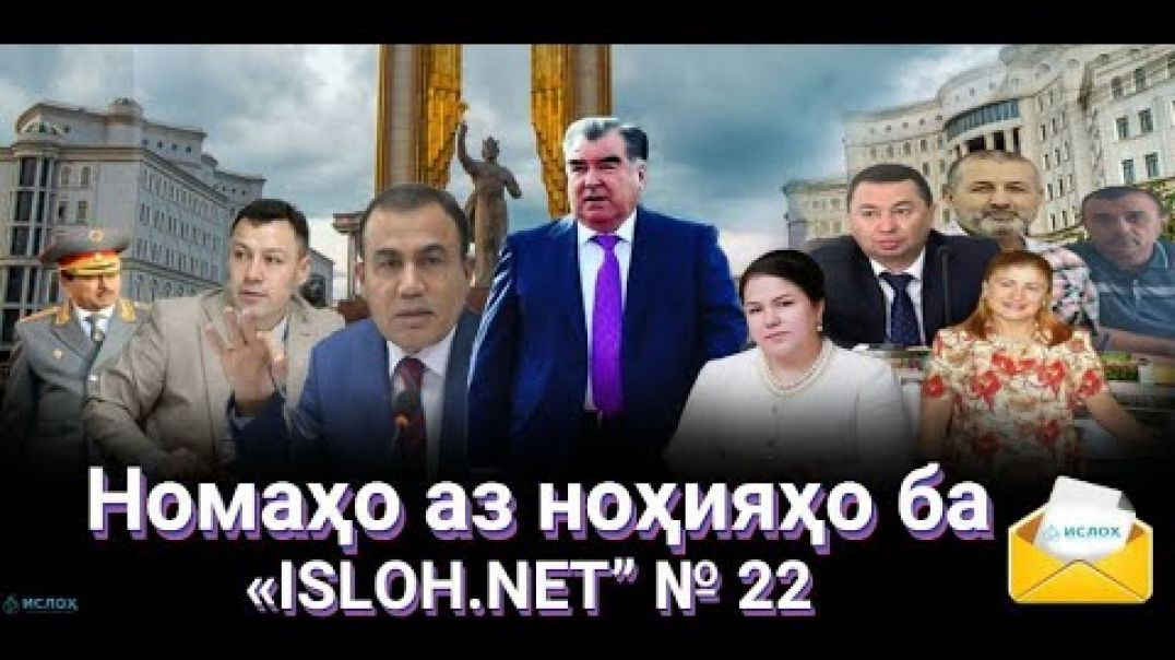 ⁣Номаҳо аз ноҳияҳо ба «isloh.net» №22