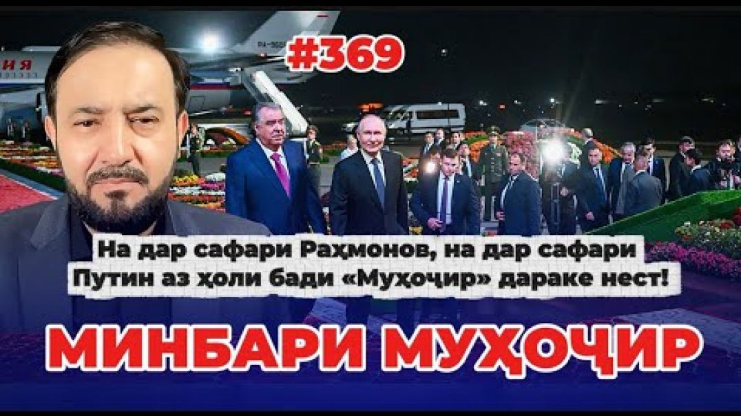 ⁣Минбари муҳоҷир №369 | 10.10.2025 | برنامه منبر مهاجر