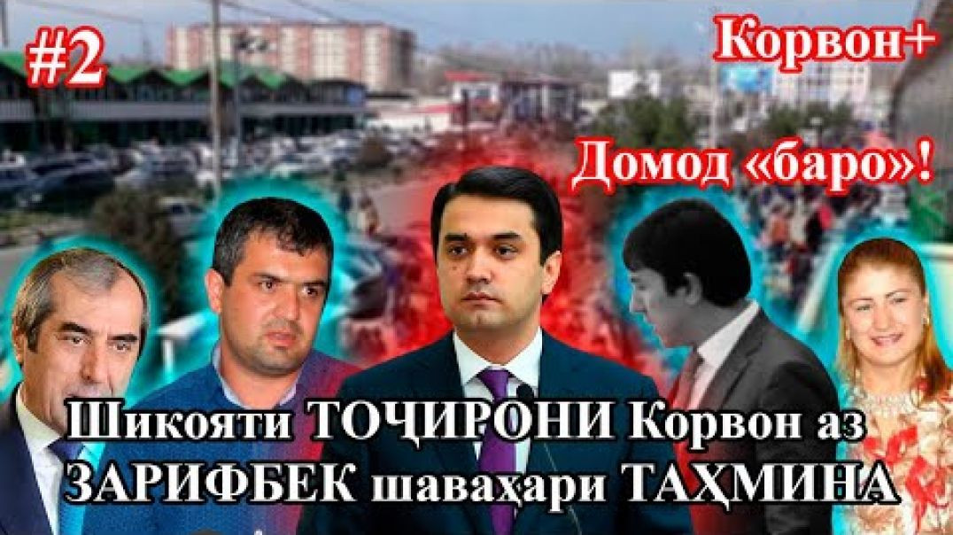 ⁣Оё тоҷирони бозори "Корвон" омодаанд ба домоди пешво бигӯянд “Баро!”?