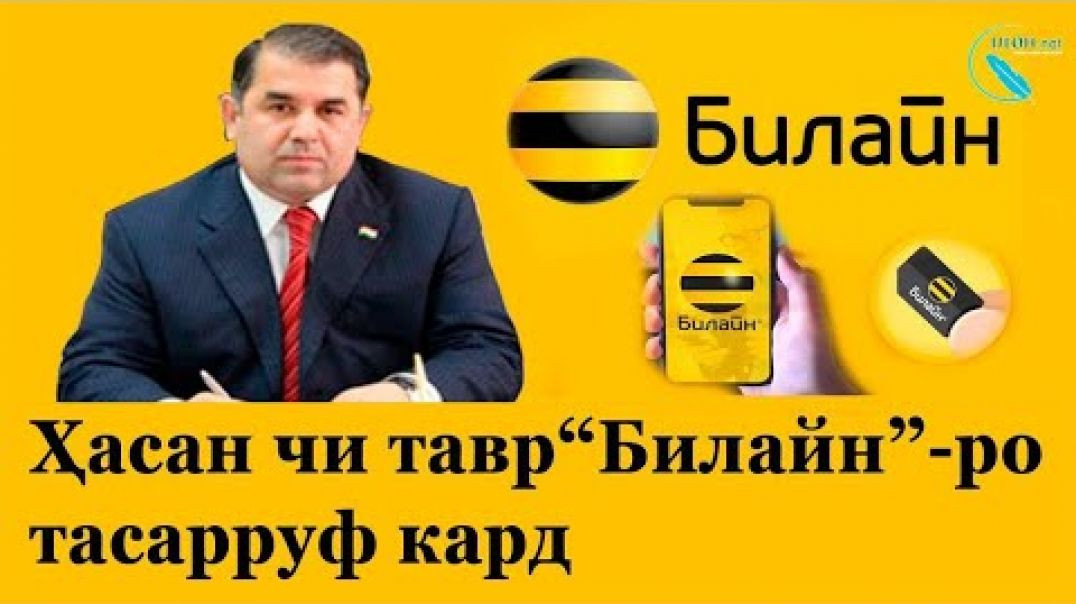 ⁣Ҳасан "Билайн"-ро бо кадом ҳила гирифт