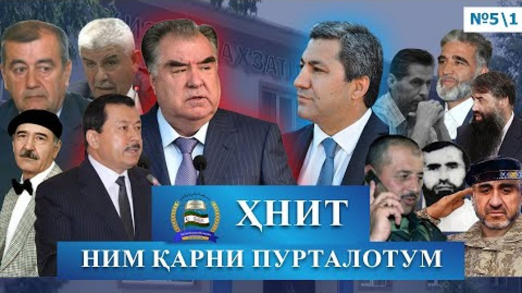 ⁣ҲНИТ, ним қарни пурталотум №5/1-حزب نهضت إسلامی تاجیکستان نیم قرن پورطلاتم