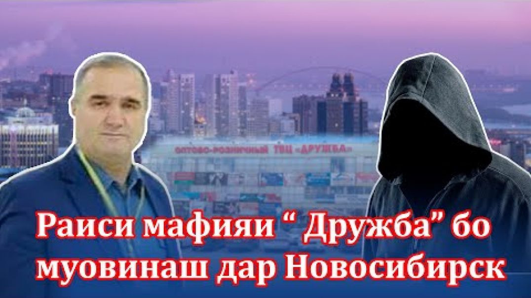 ⁣Раиси мафияи “ Дружба” дар Новосибирск
