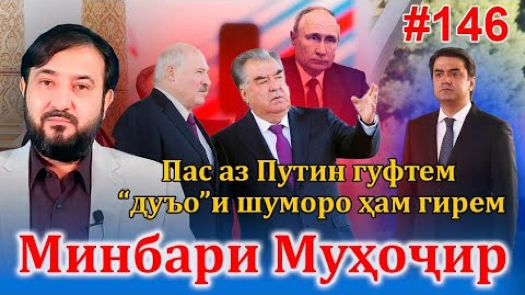 ⁣Минбари муҳоҷир №146 | 12.10.2022 | برنامه منبر مهاجر