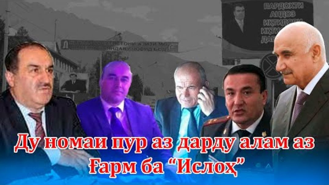 ⁣Ду номаи пур аз дарду алам аз Ғарм ба “Ислоҳ”
