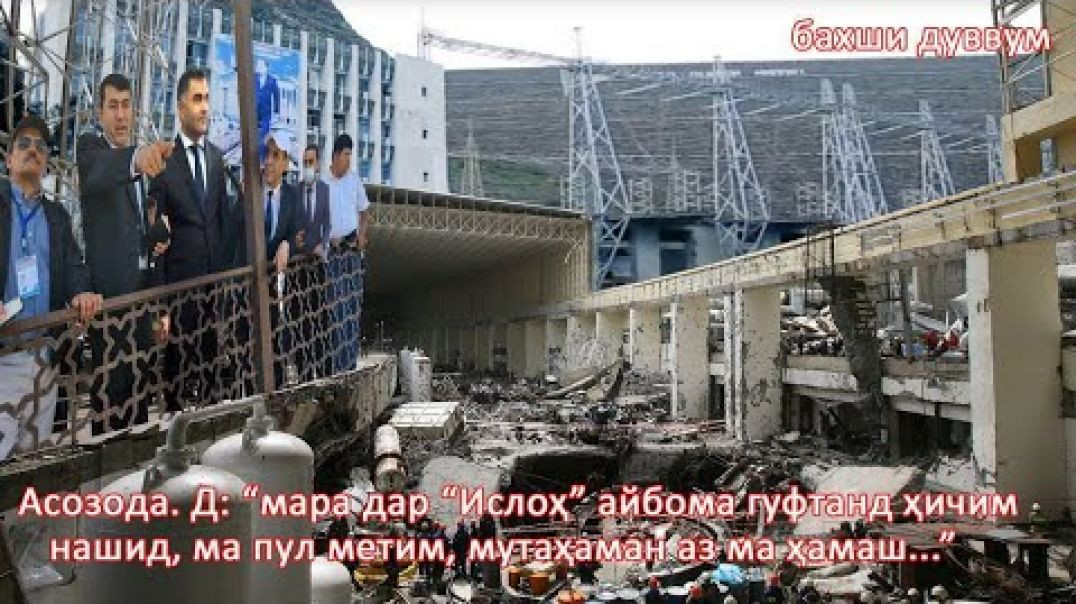 ⁣See the horrific crimes of the chairman of Nurek and the hydroelectric power plant! #2