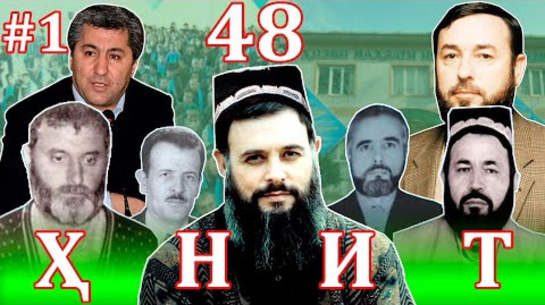 ⁣ҲНИТ дар 48 соли аз муқовимат, ҳиҷрат, сулҳ, боз ҳиҷрату мубориза/تاريخ حزب نهضت تاجيكستان