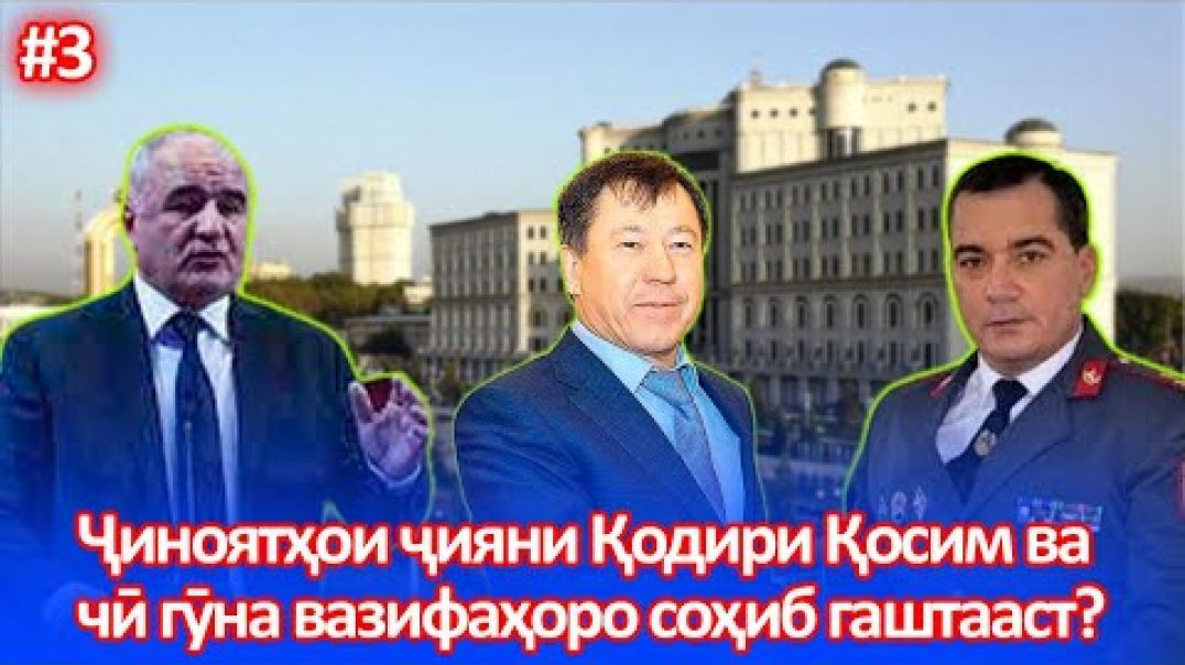 ⁣Ҷиноятҳои ҷияни Қодири Қосим ва чӣ гӯна ӯ вазифаҳоро соҳиб гаштааст?