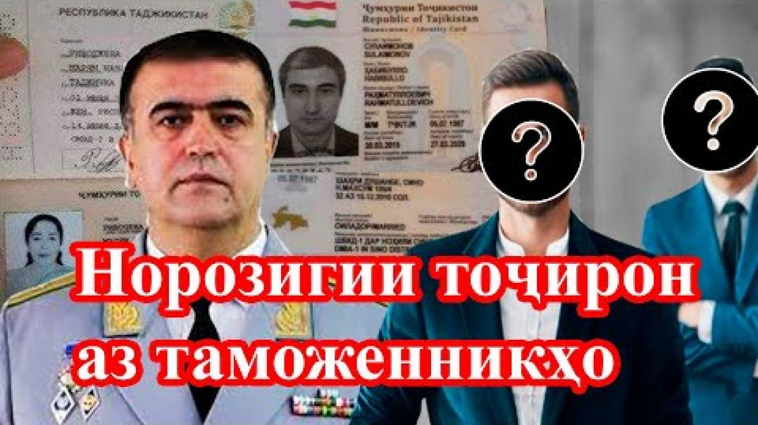 ⁣Шикояти як гурӯҳ тоҷирон ба раиси Гумрук Хуршед Каримзода