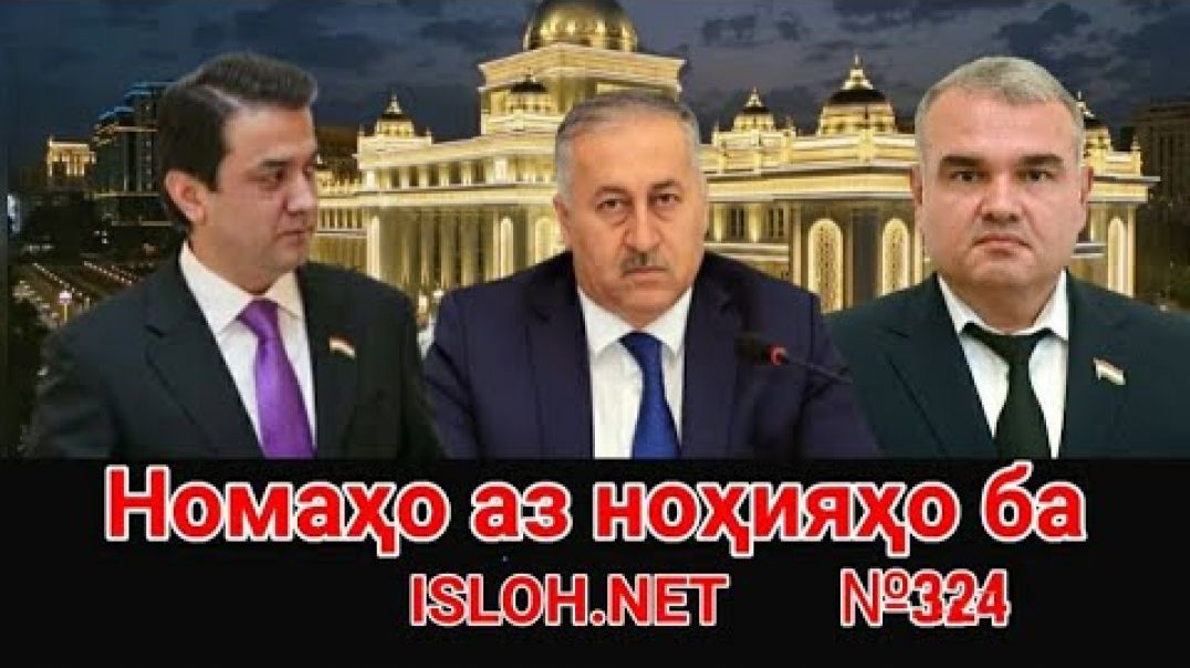 ⁣🛑 Номаҳо аз ноҳияҳо ба «Ислоҳ нет» №324-نامه ها به إصلاح