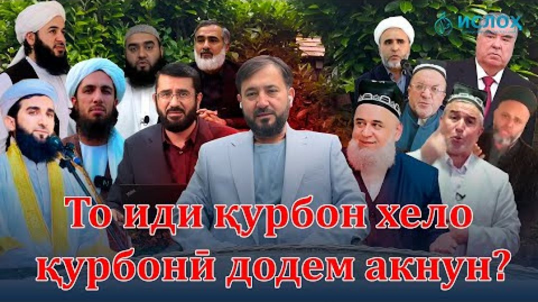 ⁣То иди қурбон хело қурбонӣ додем дигар?