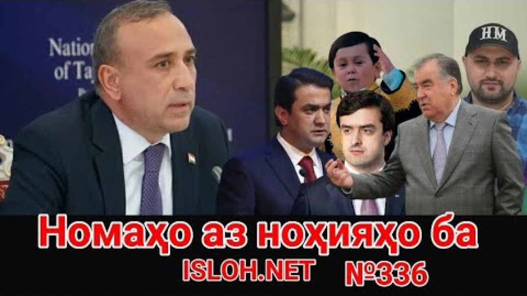 ⁣🔴 Номаҳо аз ноҳияҳо ба «Ислоҳ нет» №336-نامه ها به إصلاح