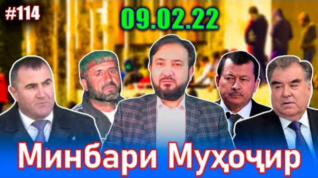 Минбари муҳоҷир №114 | 09.02.2022 | برنامه منبر مهاجر