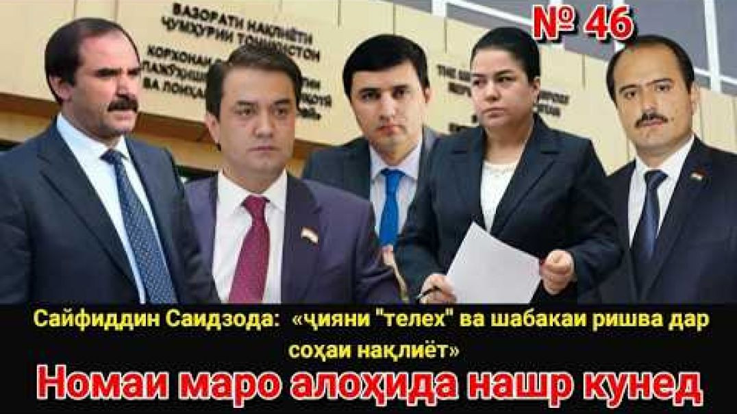 ⁣⚡Saifiddin Saidzoda: "nephew of the "telekh" and the network of bribes in the transpo