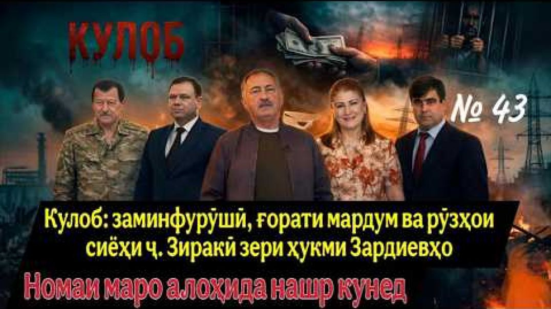 ⁣🆘Кулоб:«заминфурӯшӣ, ғорати мардум зери фармони Зардиевҳо- Ҷ. Зиракӣ Кулоб