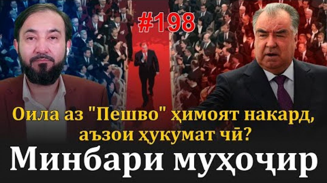 ⁣Минбари муҳоҷир №198 | 19.07.2023 | برنامه منبر مهاجر