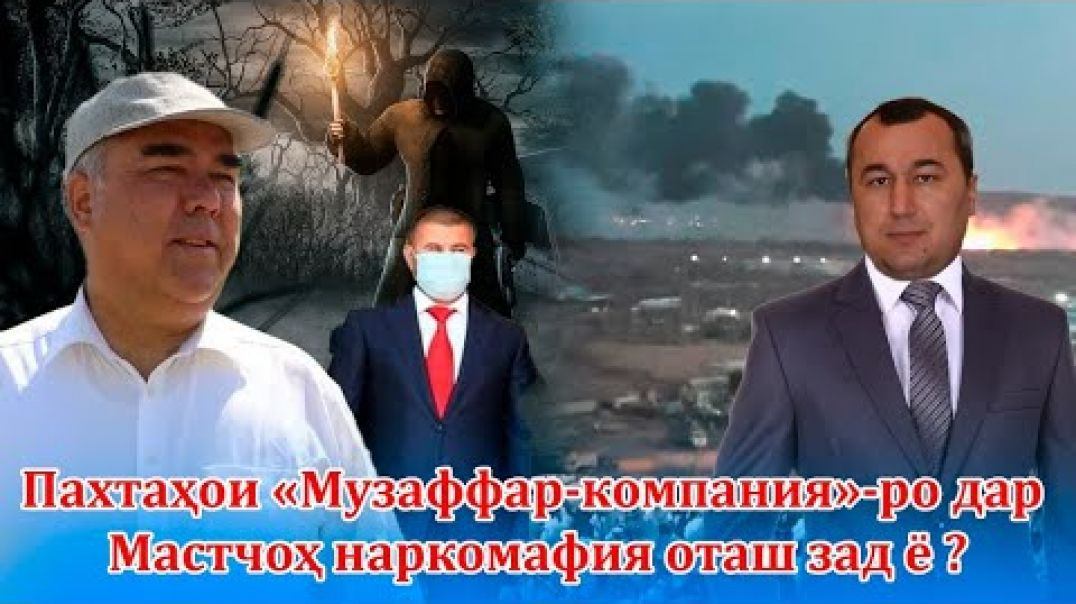 Дар Мастчоҳ ки пахтаҳои деҳқононро оташ зад? Ҷинояти махсусан калон