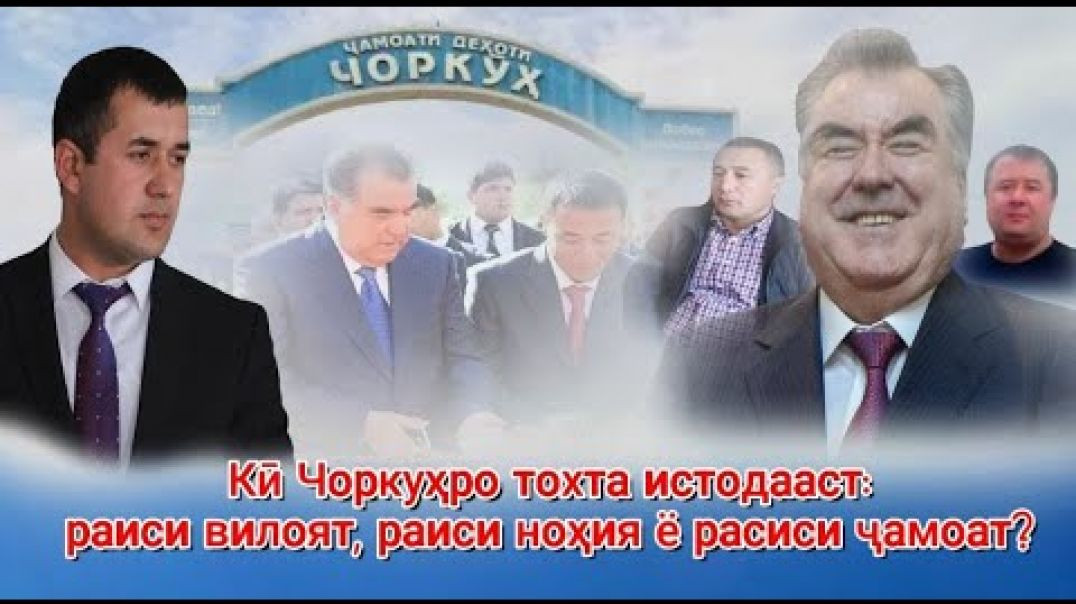 🆘 Кӣ Чоркуҳро тохта истодааст: «Қофлонбой, Баҳоваддин ё Лайсиддин?»