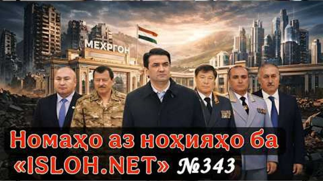 ⁣🔴 Номаҳо аз ноҳияҳо ба «Ислоҳ нет» №343-نامه ها به إصلاح