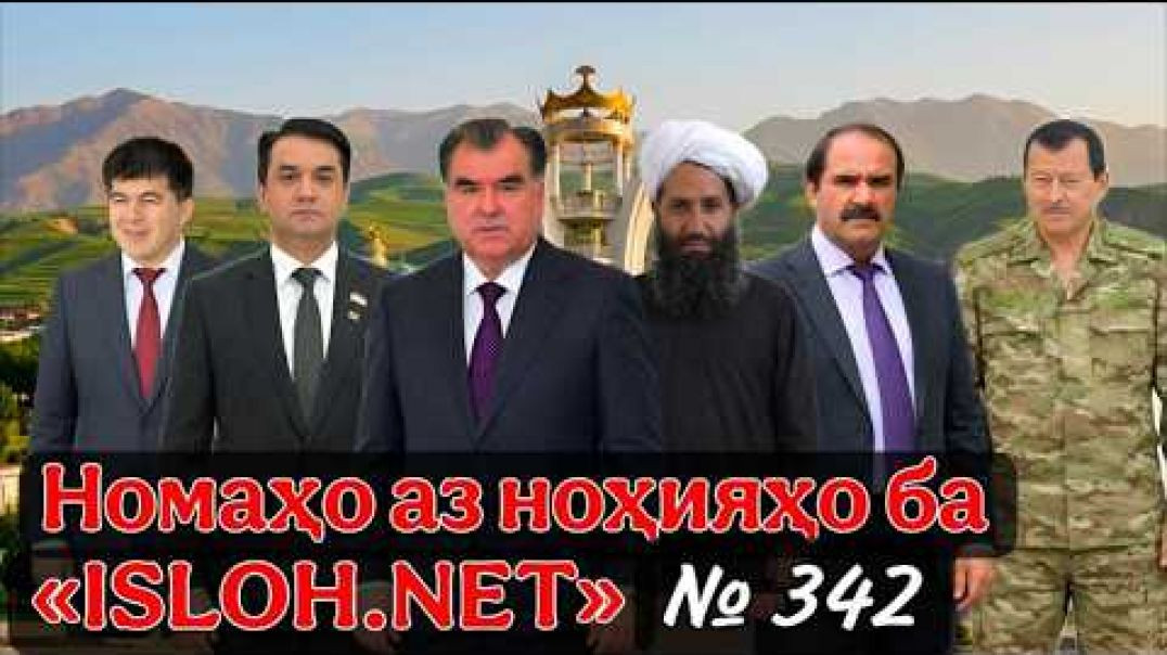⁣🔴 Номаҳо аз ноҳияҳо ба «Ислоҳ нет» №342-نامه ها به إصلاح