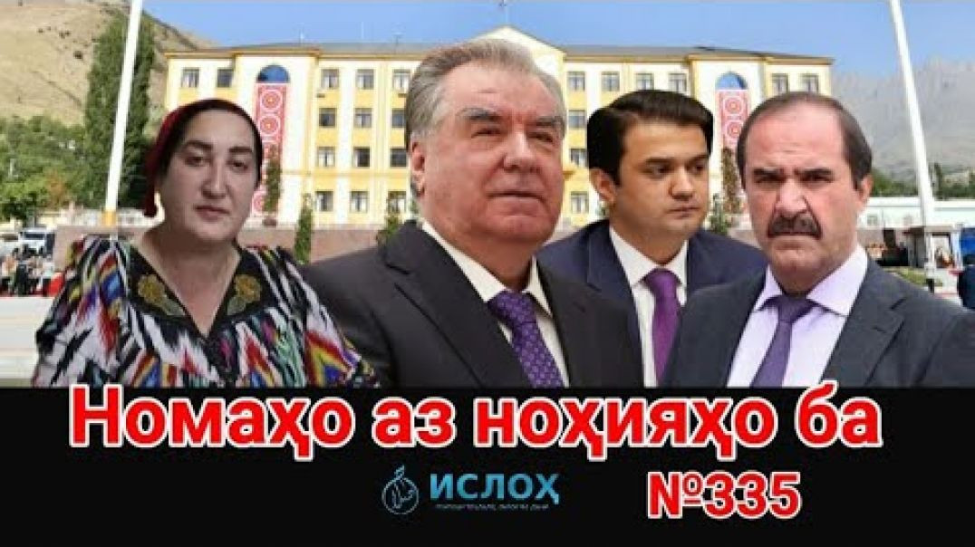 ⁣🛑 Номаҳо аз ноҳияҳо ба «Ислоҳ нет» №335-نامه ها به إصلاح