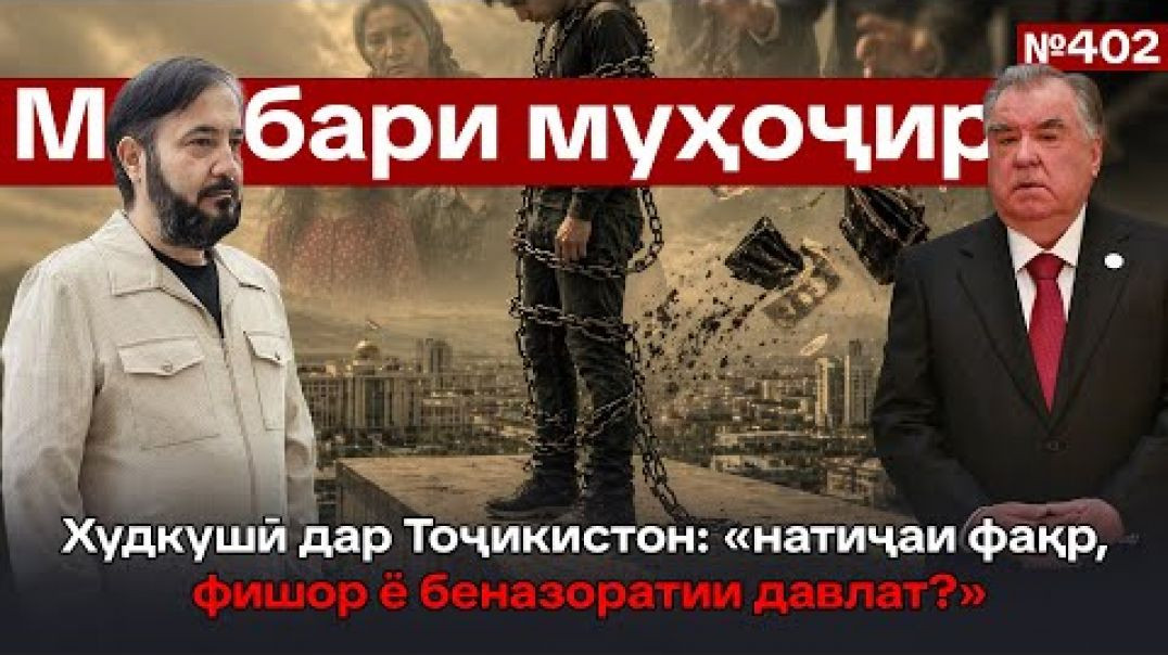 ⁣Минбари муҳоҷир №402 | 22.04.2026 | برنامه منبر مهاجر