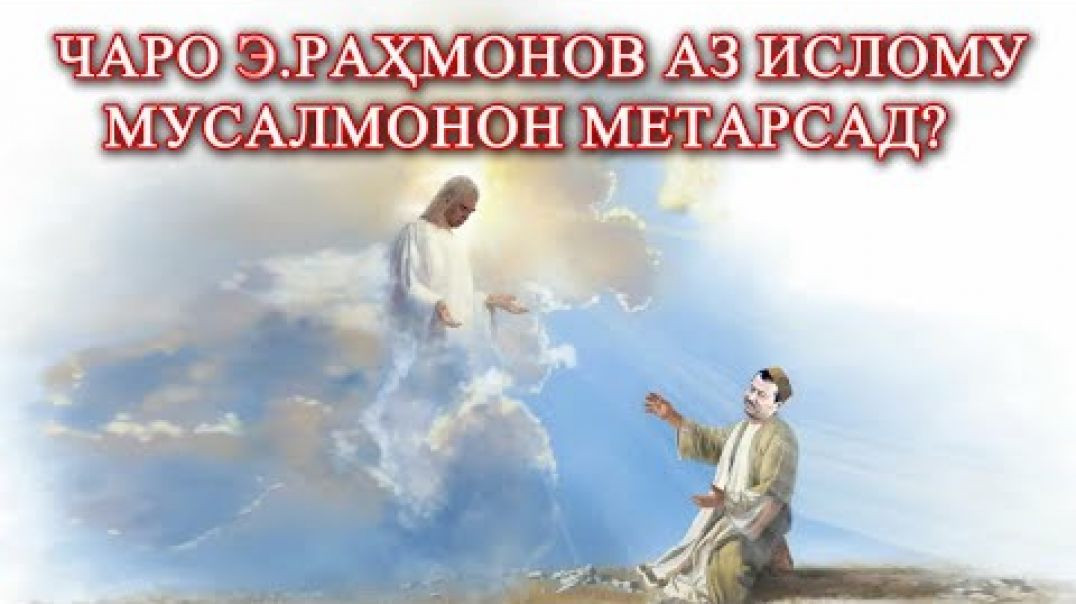 ⁣Чаро Э.Раҳмонов аз Ислому мусалмонон метарсад?