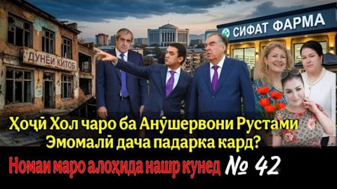 ⁣🆘 Ҳоҷӣ Хол чаро ба Анӯшервони Рустами Эмомалӣ дача туҳфа кард?