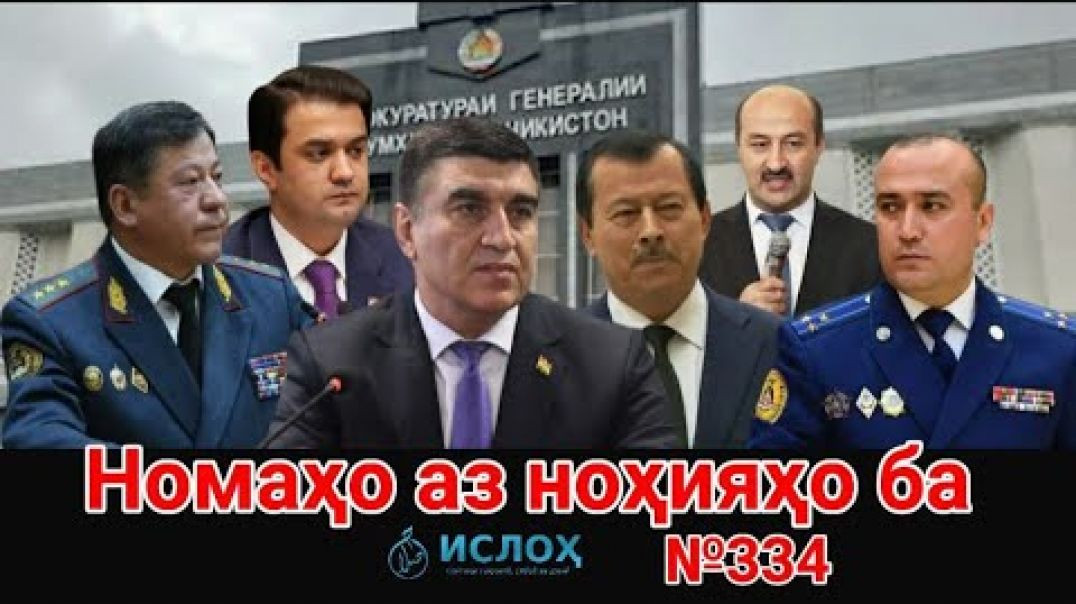 ⁣🔥 Номаҳо аз ноҳияҳо ба «Ислоҳ нет» №334-نامه ها به إصلاح