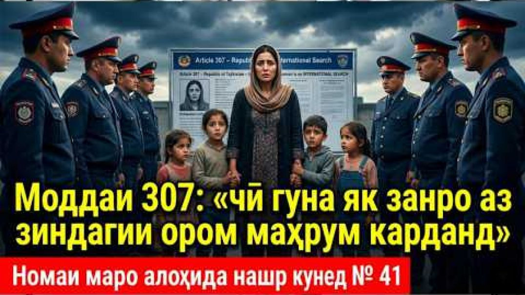 ⁣🆘 Қисмати талхи як зан дар чанголи Моддаи 307 ⚖️: Чӣ гуна оромиро аз ӯ рабуданд? 🔥📢