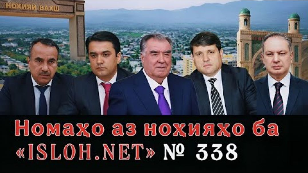⁣🛑 Номаҳо аз ноҳияҳо ба «Ислоҳ нет» №338-نامه ها به إصلاح