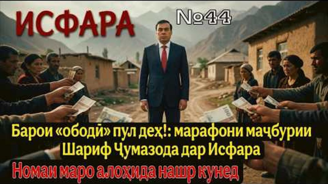 ⁣🆘 Барои «ободӣ» пул деҳ! Марафони маҷбурии Ш.Ҷумазода дар Исфара