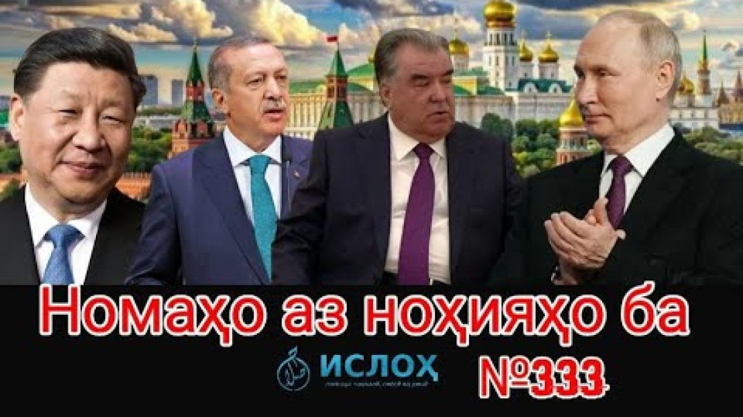 ⁣🔥 Номаҳо аз ноҳияҳо ба «Ислоҳ нет» №333-نامه ها به إصلاح