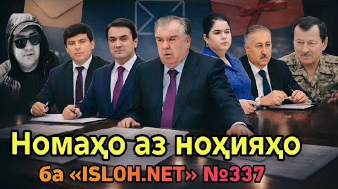 ⁣🛑 Номаҳо аз ноҳияҳо ба «Ислоҳ нет» №337-نامه ها به إصلاح