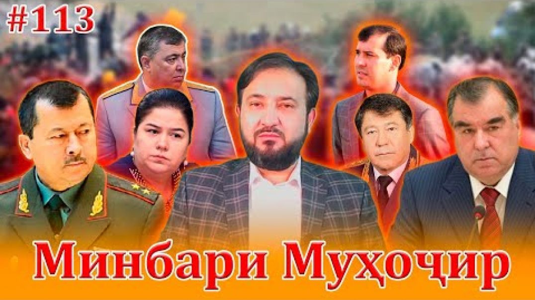 Минбари муҳоҷир №113 | 04.02.2022 | برنامه منبر مهاجر