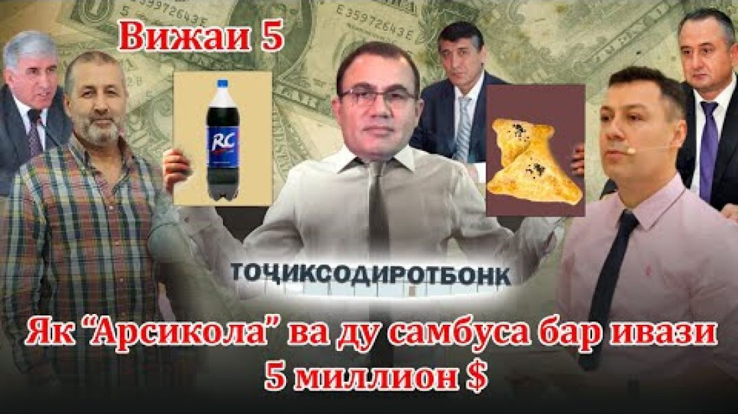 Як “RC Cola” ва ду “самбуса” бар ивази 5  миллион доллар