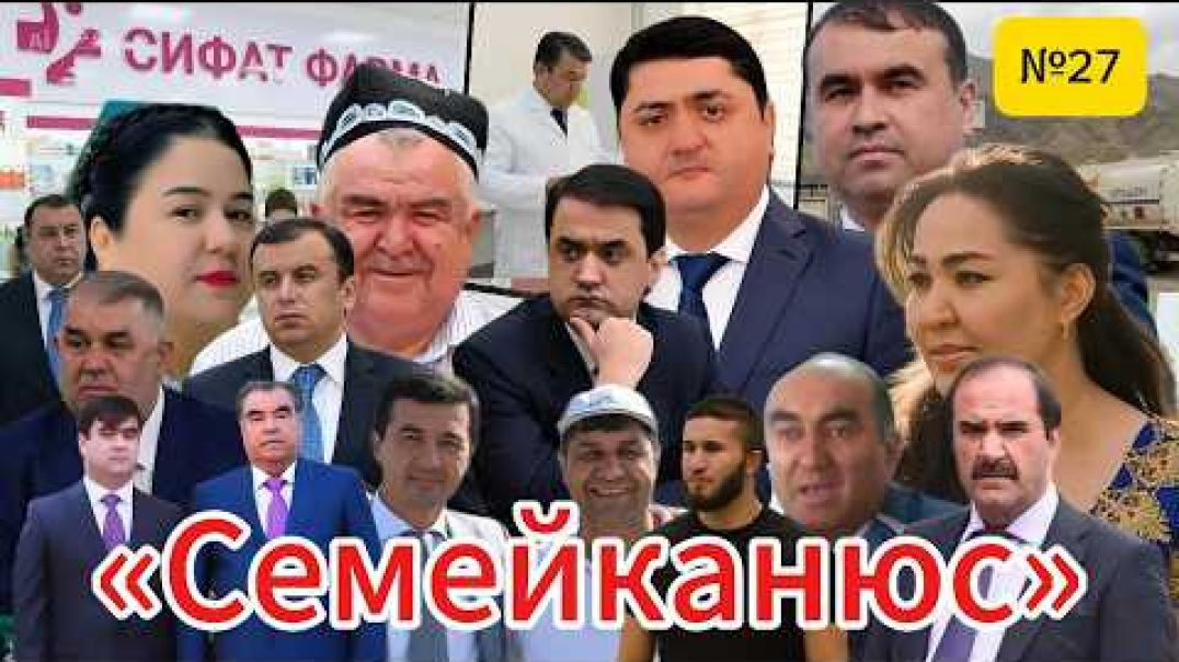 ⁣🆘🔥 Семейканюс №27: «Давлат» мусодира мекунад — Семейка соҳиб мешавад!