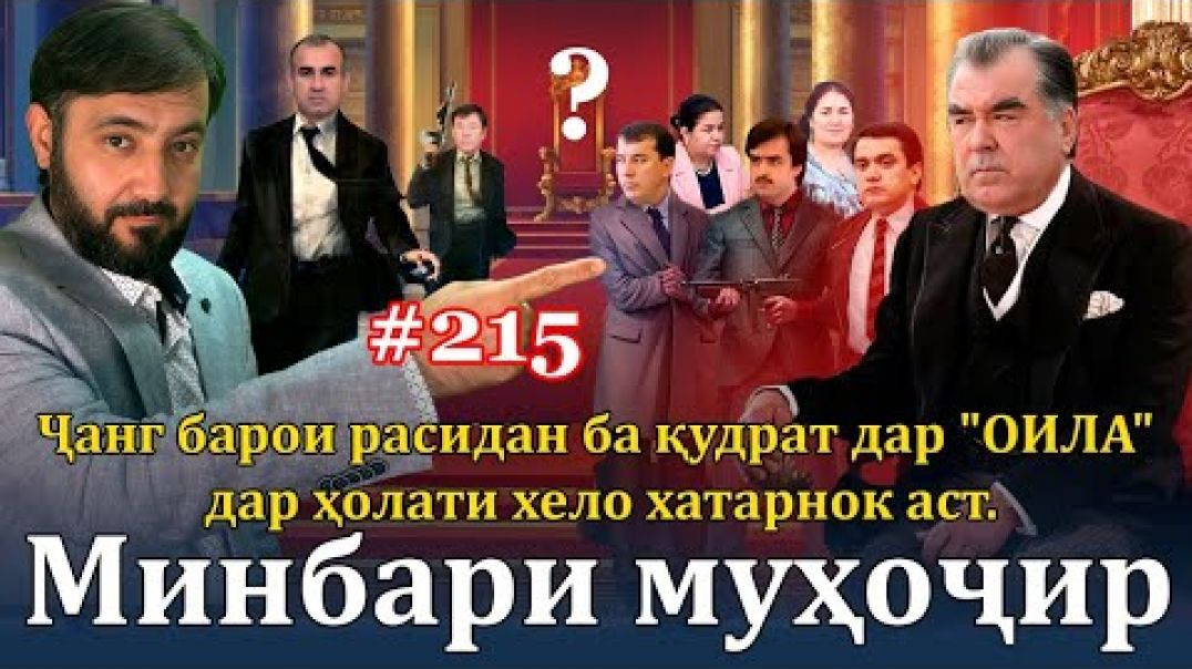⁣Минбари муҳоҷир №215 | 8.10.2023 | برنامه منبر مهاجر