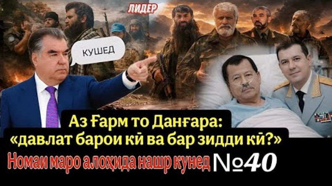 ⁣💔 Аз Ғарм то Данғара: « давлат барои кӣ ва бар зидди кӣ?