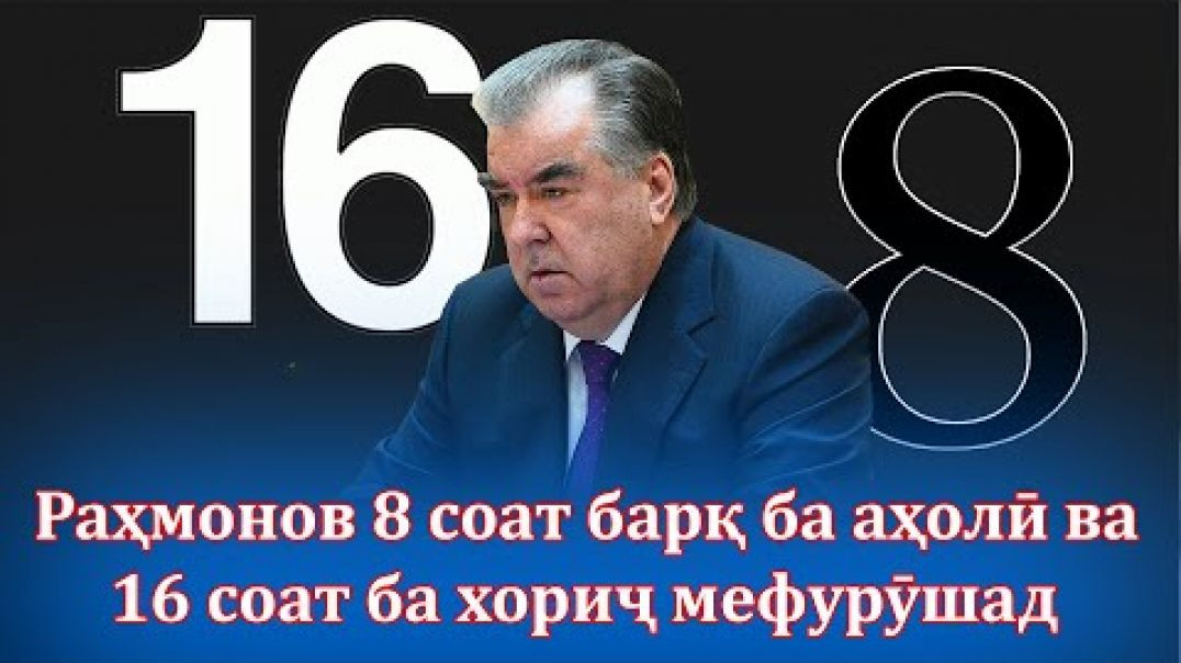 ⁣🆘 Медонед Раҳмонов барои чӣ барқро Лимит” кард? - ҳатман бубин!